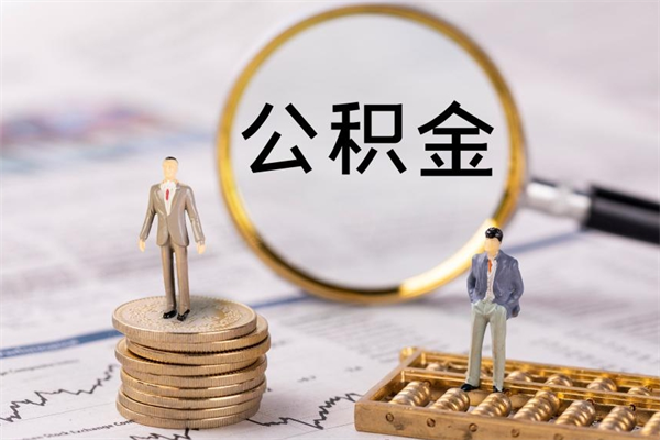 齐河急用钱怎么把公积金取出来（急用钱怎么把公积金取出来 额度）